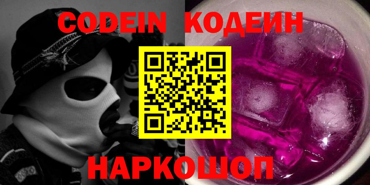 Кодеин напиток Lean (лин)  Вход с VPN  Codein Purple Drank  Ярославль 