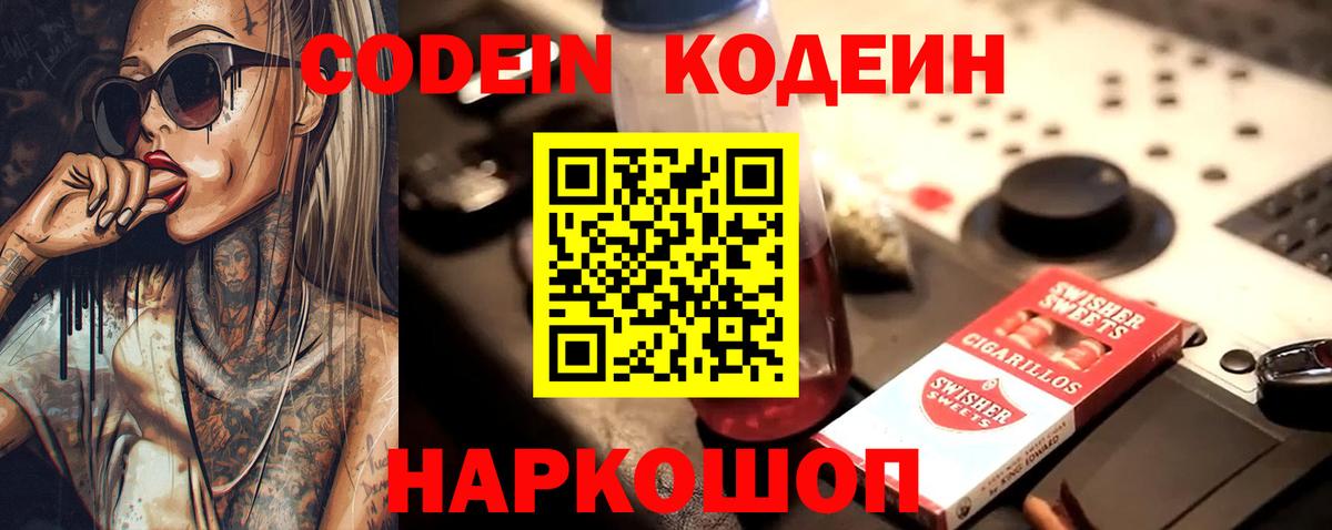 Codein напиток Lean (лин) Ярославль